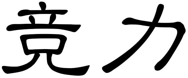 竞力商标转让