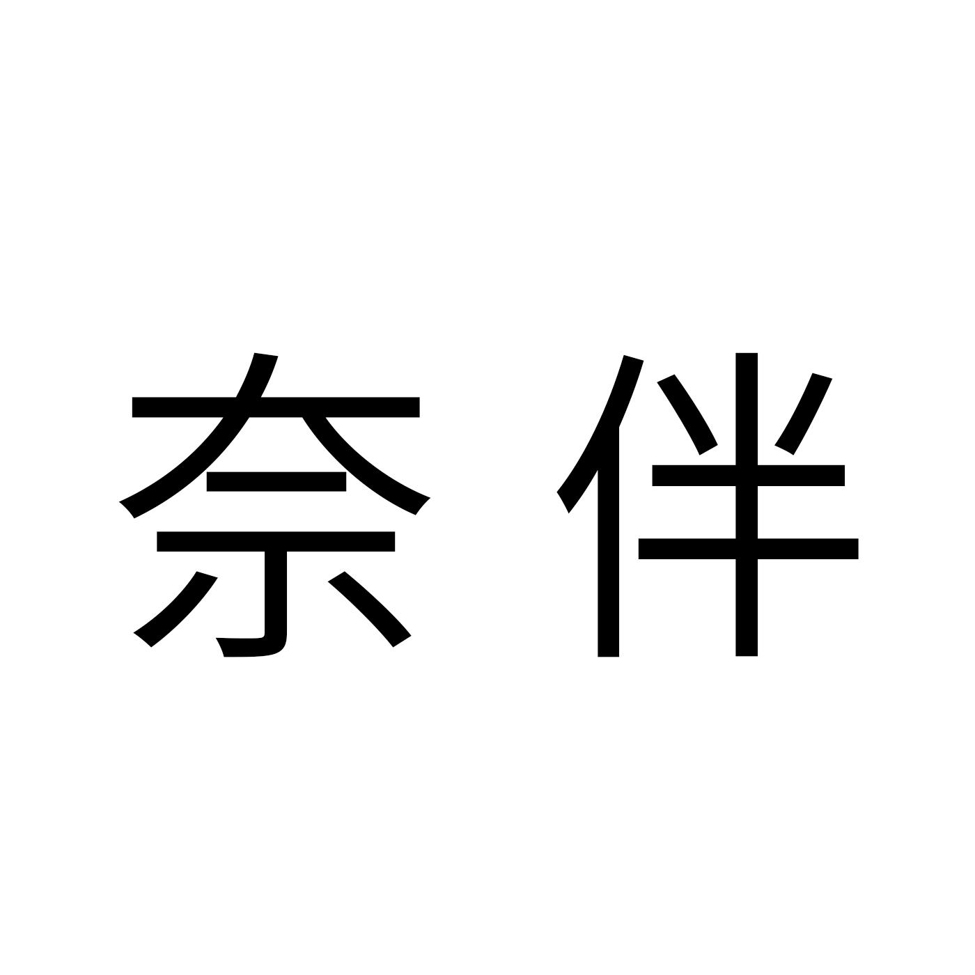 奈伴商标转让