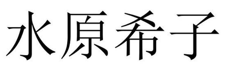 水原希子商标转让