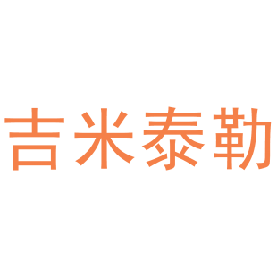 吉米泰勒商标转让