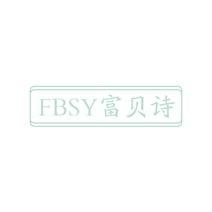 FBSY 富贝诗商标转让