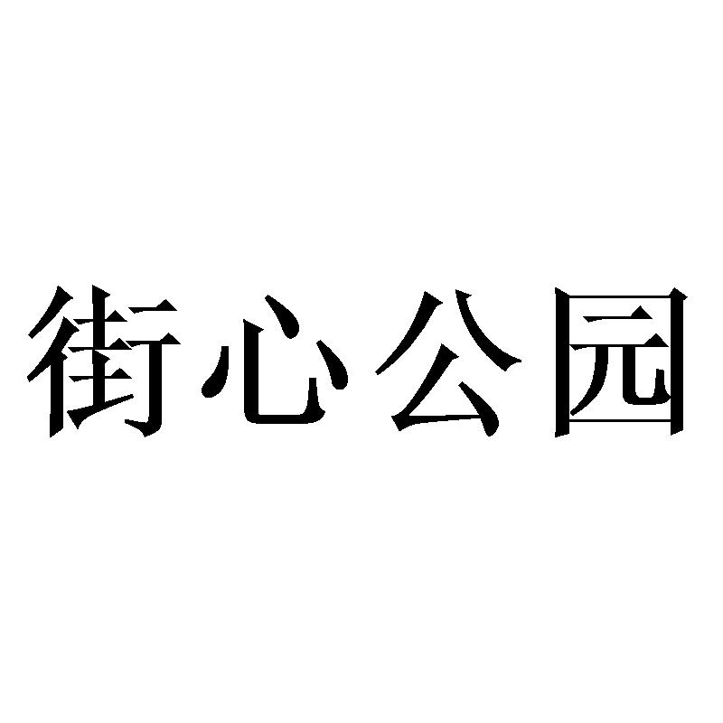 街心公园商标转让