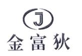 金富狄 J商标转让