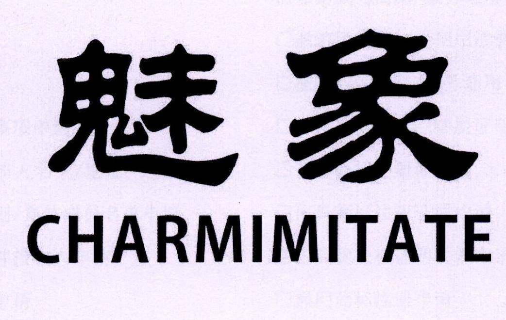 魅象 CHARMIMITATE商标转让