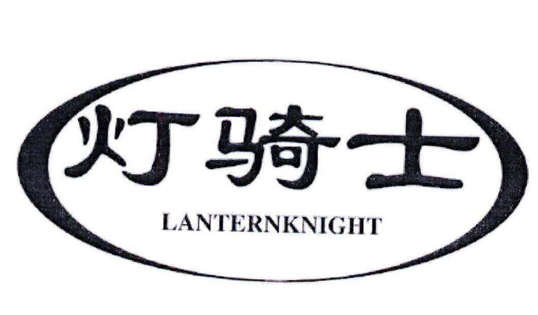 灯骑士 LANTERNKNIGHT商标转让