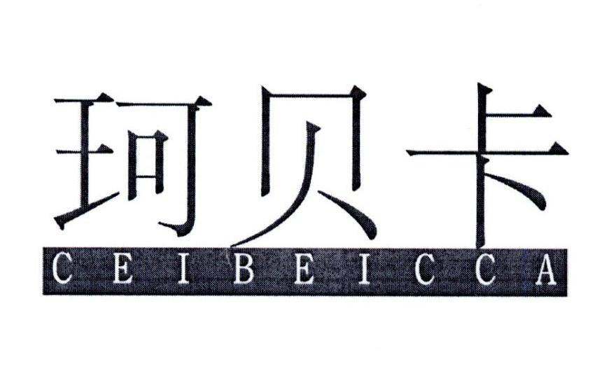 珂贝卡 CEIBEICCA商标转让