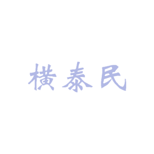 横泰民商标转让