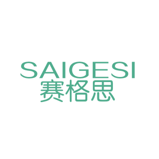 赛格思商标转让
