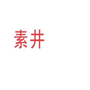 素井商标转让