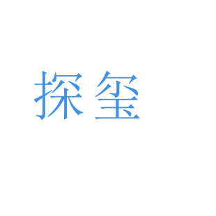 探玺商标转让