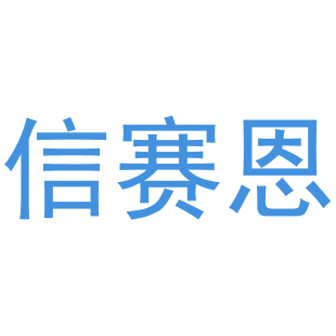 信赛恩商标转让