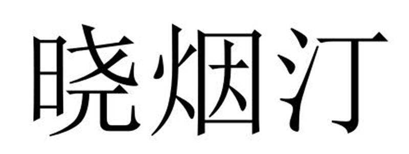 晓烟汀商标转让