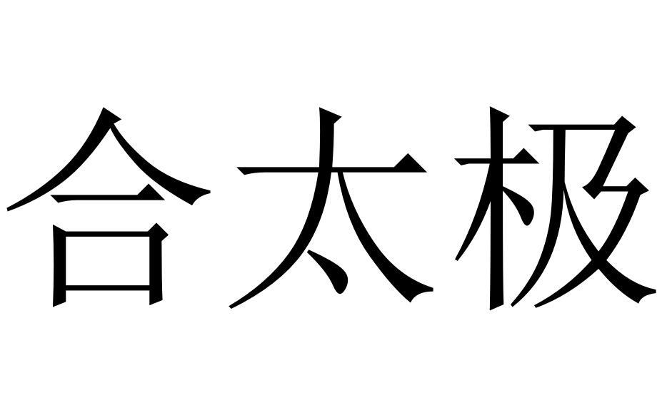 合太极商标转让