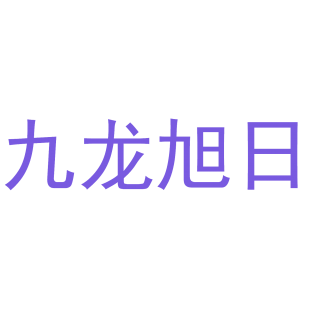 九龙旭日商标转让