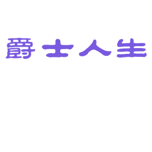 爵士人生商标转让