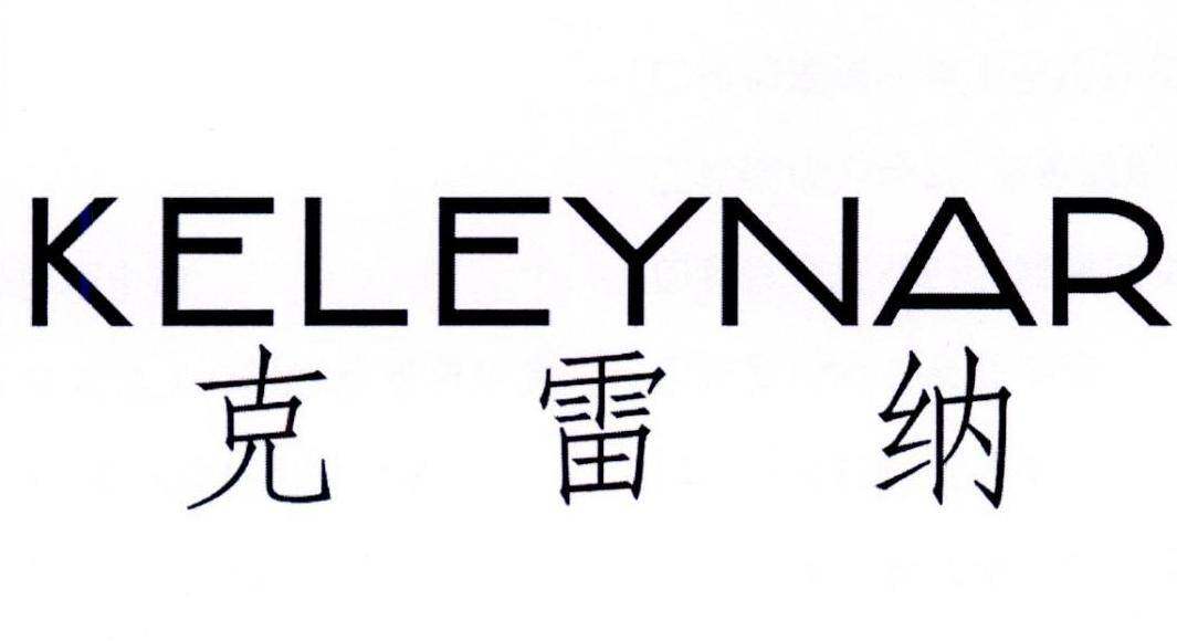 克雷纳 KELEYNAR商标转让