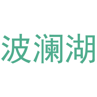 波澜湖商标转让