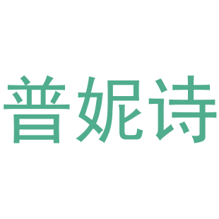 普妮诗商标转让