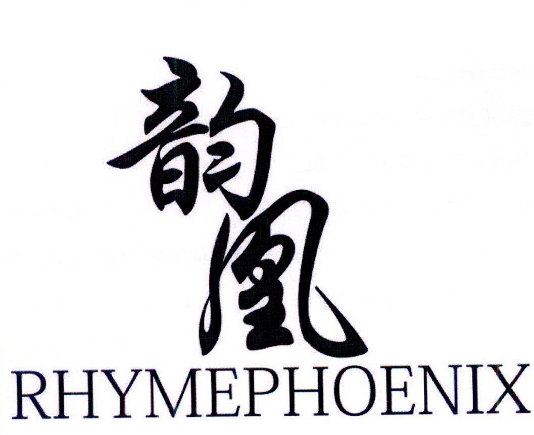 韵凰 RHYMEPHOENIX商标转让