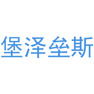 堡泽垒斯商标转让