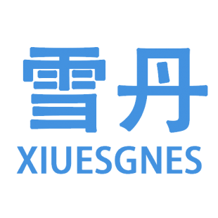 雪丹 XIUESGNES商标转让