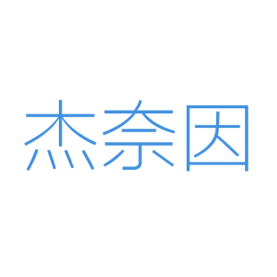 杰奈因商标转让