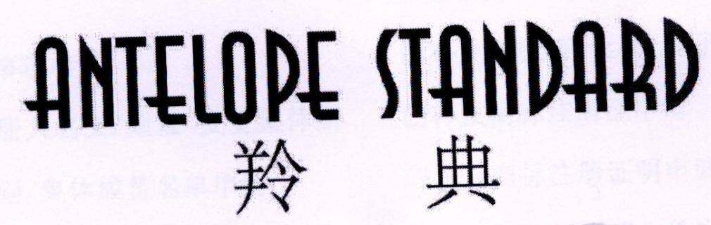 羚典 ANTELOPE STANDARD商标转让