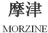 摩津 MORZINE商标转让