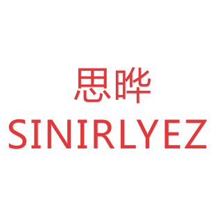 思晔 SINIRLYEZ商标转让