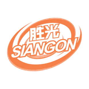 胜光 SIANGON商标转让