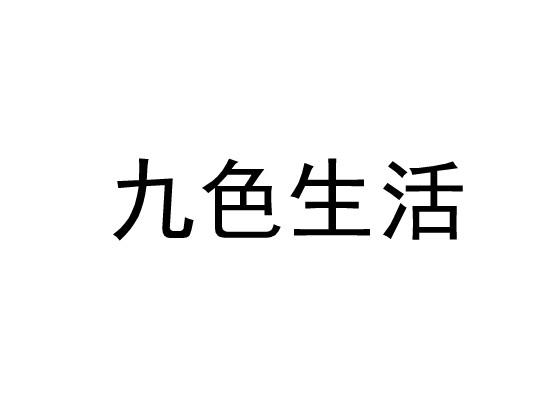 九色生活商标转让