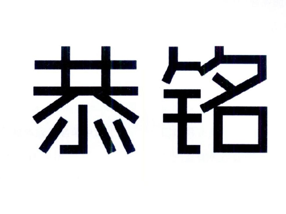 恭铭商标转让