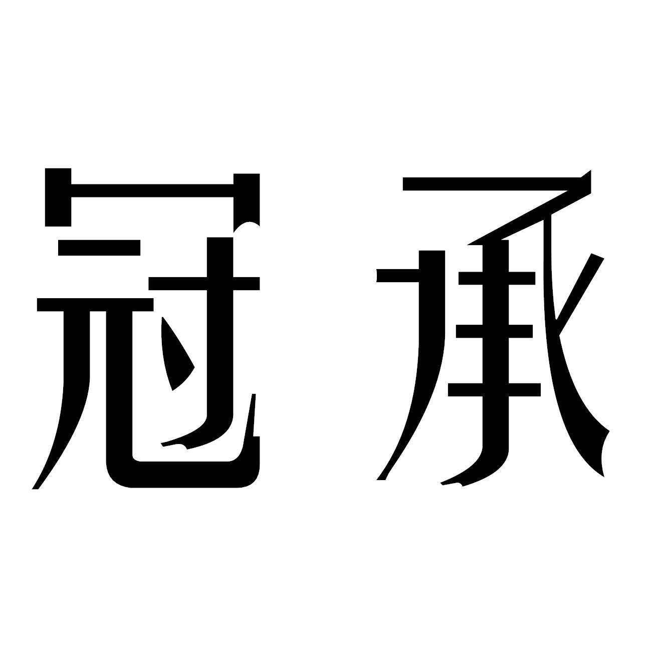 冠承商标转让