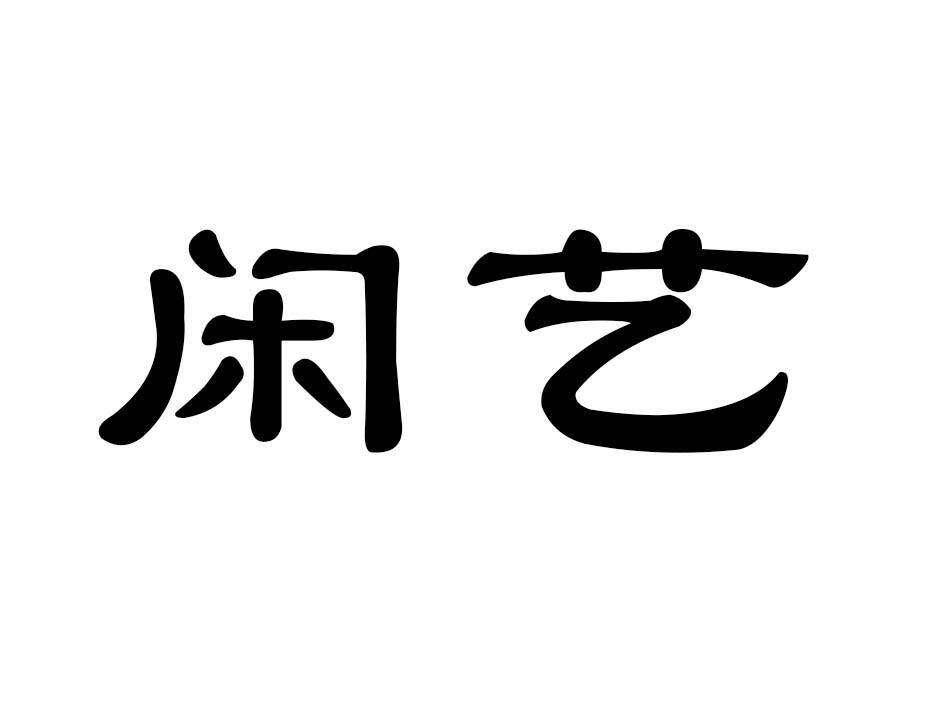 闲艺商标转让