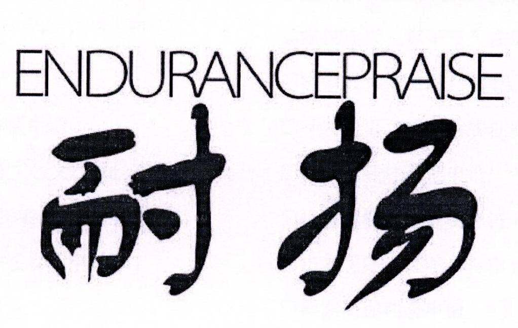 耐扬 ENDURANCEPRAISE商标转让