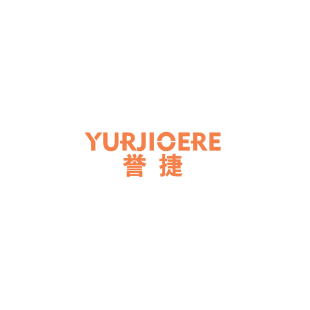 誉捷 YURJIOERE商标转让