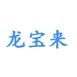 龙宝来商标转让