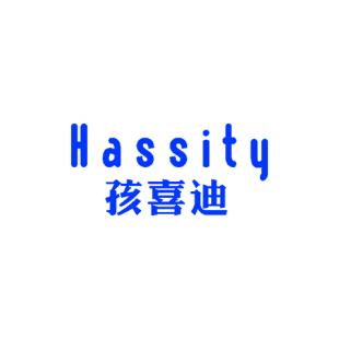 孩喜迪 HASSITY商标转让