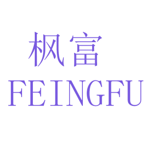 枫富 FEINGFU商标转让