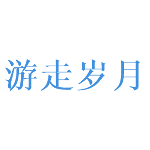 游走岁月商标转让