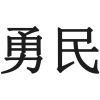 勇民商标转让