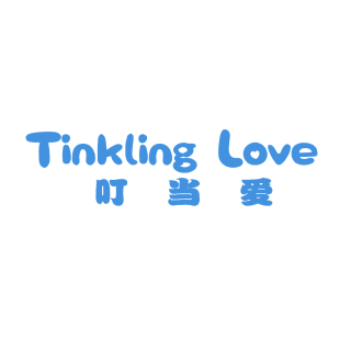 叮当爱 TINKLING LOVE商标转让