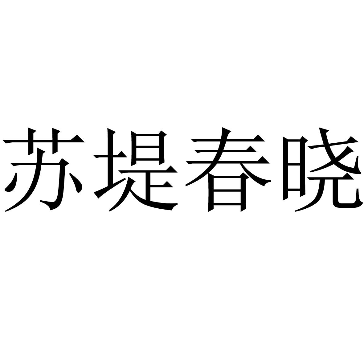 苏堤春晓商标转让