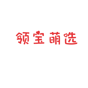 领宝萌选商标转让