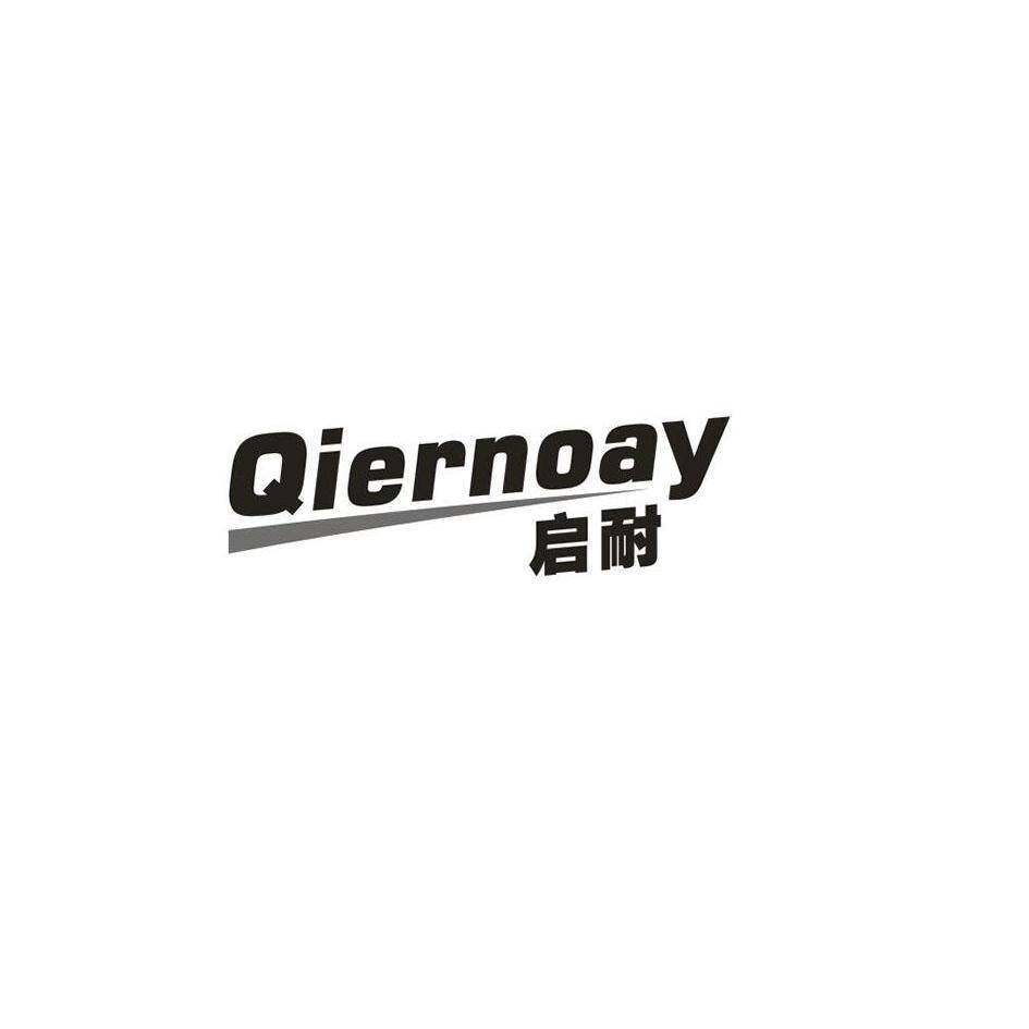 启耐 QIERNOAY商标转让