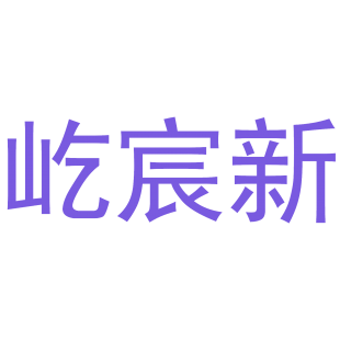 屹宸新商标转让