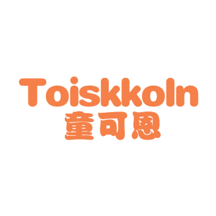 童可恩 TOISKKOLN商标转让