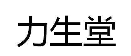 力生堂商标转让