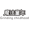 魔法童年 GRINDING CHILDHOOD商标转让