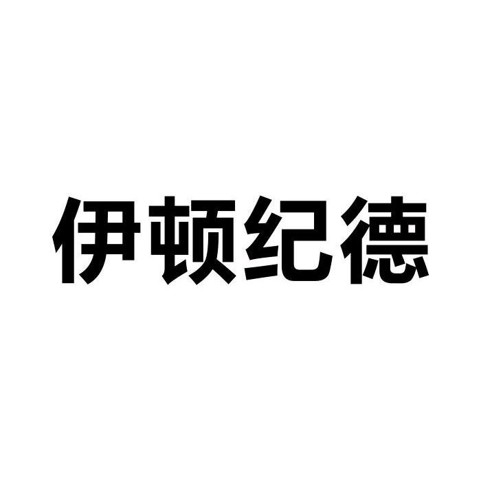 伊顿纪德商标转让